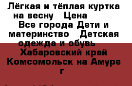 Лёгкая и тёплая куртка на весну › Цена ­ 500 - Все города Дети и материнство » Детская одежда и обувь   . Хабаровский край,Комсомольск-на-Амуре г.